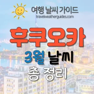 후쿠오카 3월 날씨 썸네일