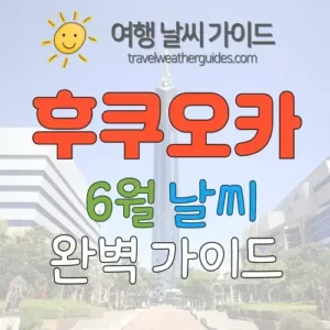 후쿠오카 6월 날씨 썸네일