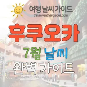 후쿠오카 7월 날씨