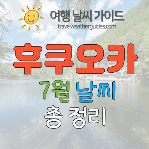 후쿠오카 7월 날씨 썸네일