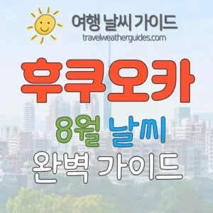 후쿠오카 8월 날씨 썸네일
