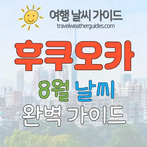 후쿠오카 8월 날씨 썸네일